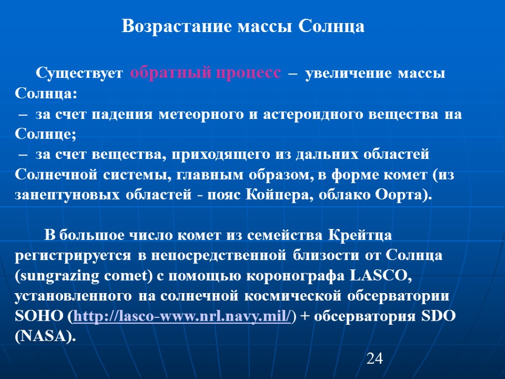 24 Возрастание массы Солнца Существует обратный процесс – увеличение массы Солнца: – за счет